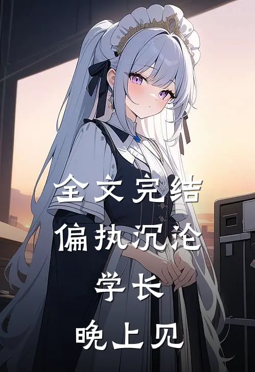 全文完结偏执沉沦：学长，晚上见