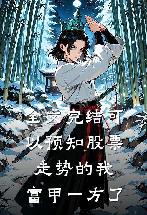 全文完结可以预知股票走势的我，富甲一方了