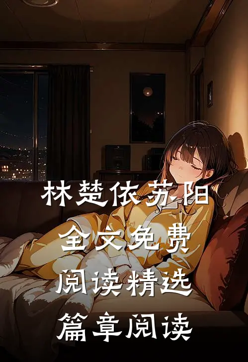 林楚依苏阳全文免费阅读精选篇章阅读
