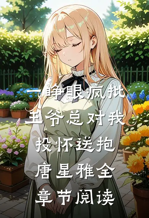 一睁眼疯批王爷总对我投怀送抱唐星雅全章节阅读