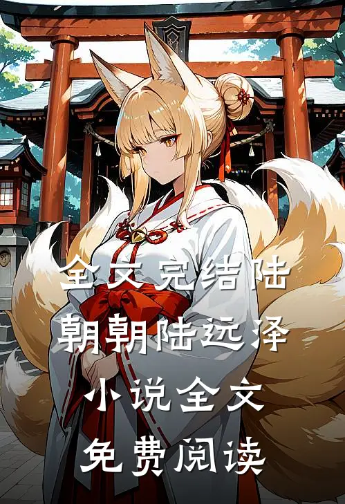 全文完结陆朝朝陆远泽小说全文免费阅读