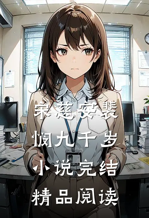 宋慈安裴悯九千岁小说完结精品阅读