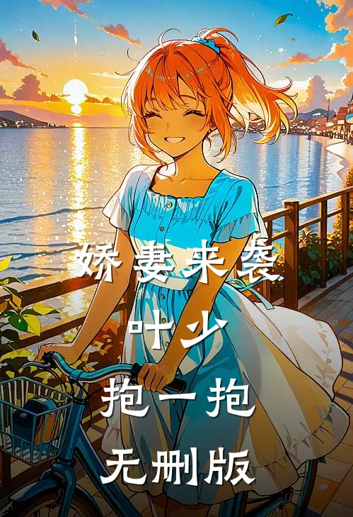 娇妻来袭：叶少，抱一抱无删版
