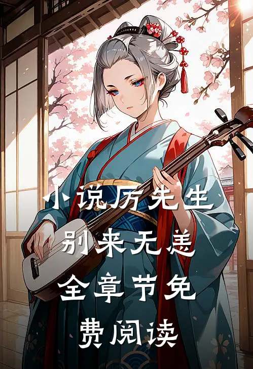 厉先生,别来无恙全章节免费阅读