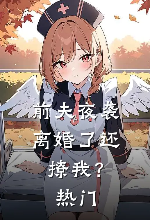 前夫夜袭离婚了还撩我?热门
