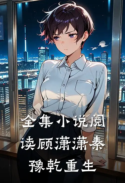 全集小说阅读顾潇潇秦豫乾重生