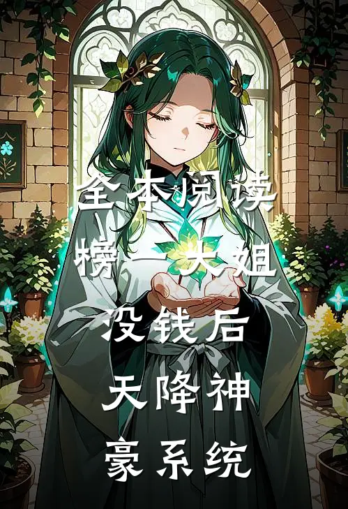 全本阅读榜一大姐没钱后，天降神豪系统