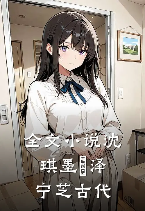 全文小说沈琪墨璟泽宁芝古代