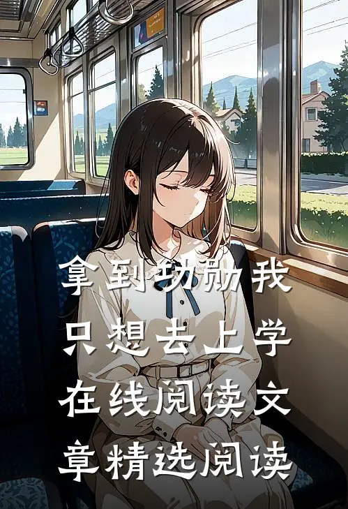 拿到功勋我只想去上学在线阅读文章精选阅读