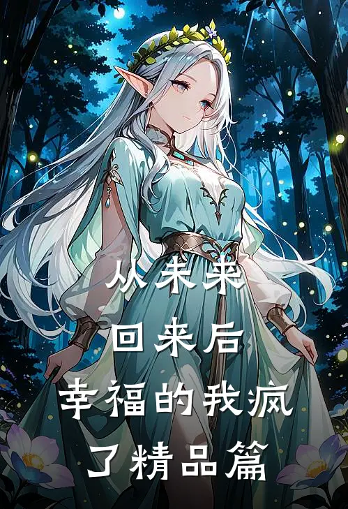 从未来回来后,幸福的我疯了精品篇在线阅读