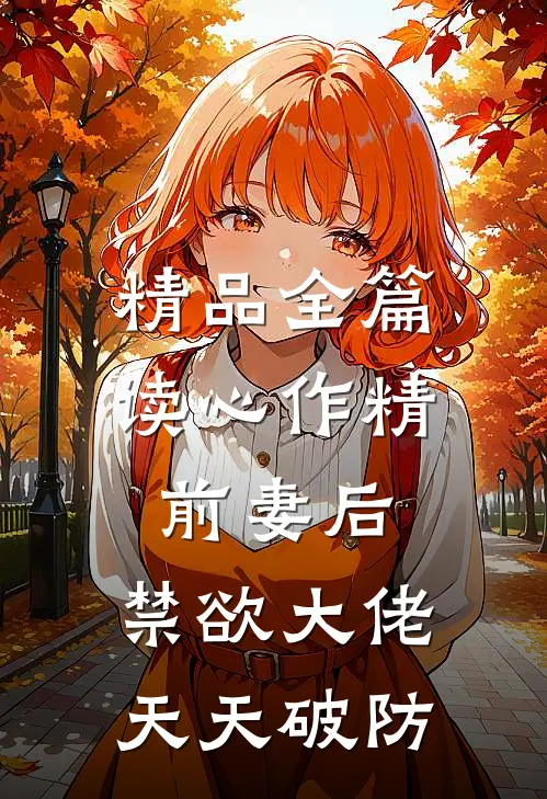 精品全篇读心作精前妻后，禁欲大佬天天破防