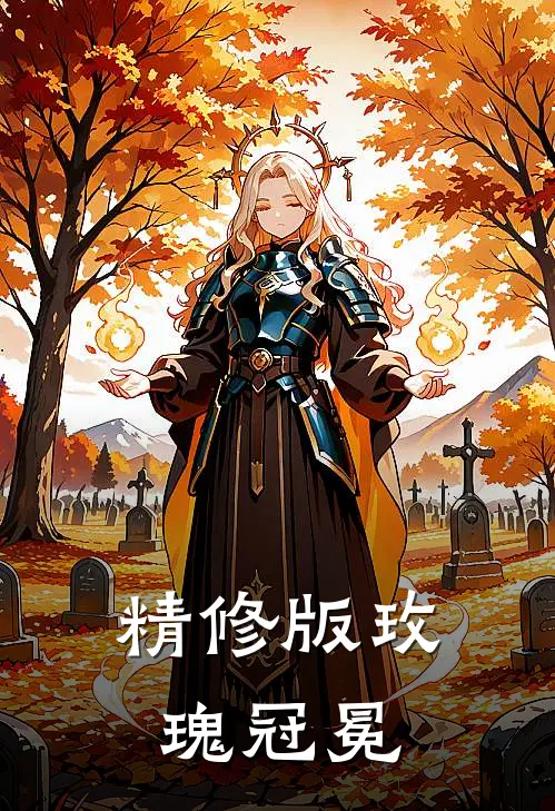 精修版玫瑰冠冕