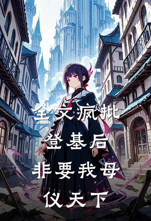 全文疯批登基后，非要我母仪天下