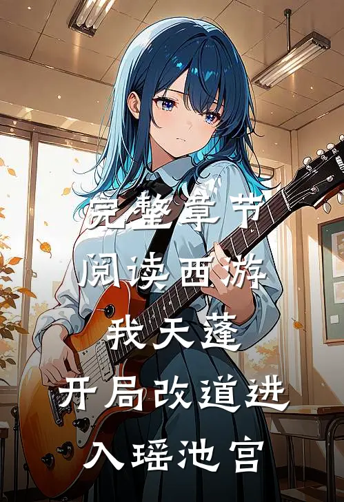 完整章节阅读西游：我天蓬，开局改道进入瑶池宫