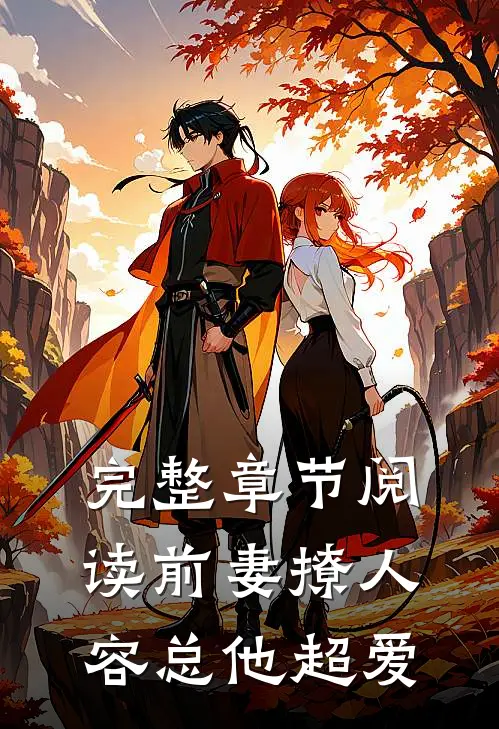 完整章节阅读前妻撩人，容总他超爱