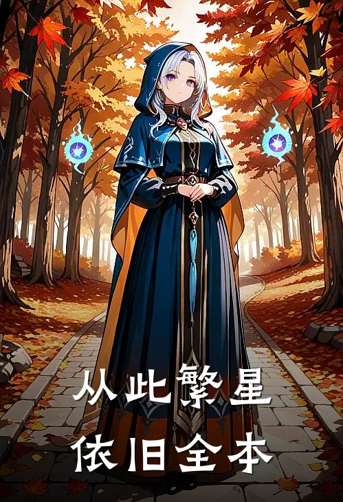 从此繁星依旧全本