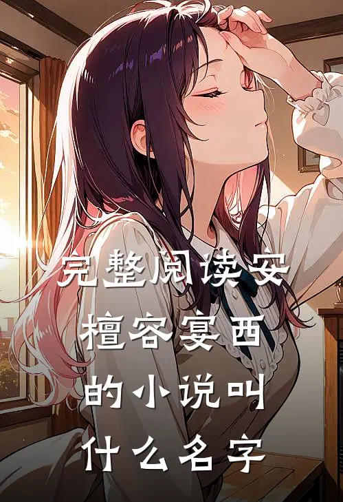 完整阅读安檀容宴西的小说叫什么名字