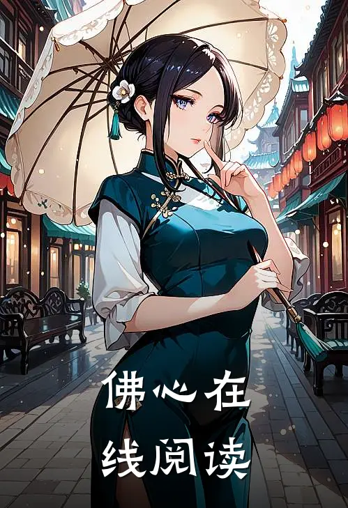 毒手佛心在线阅读