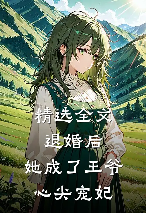 精选全文退婚后，她成了王爷心尖宠妃