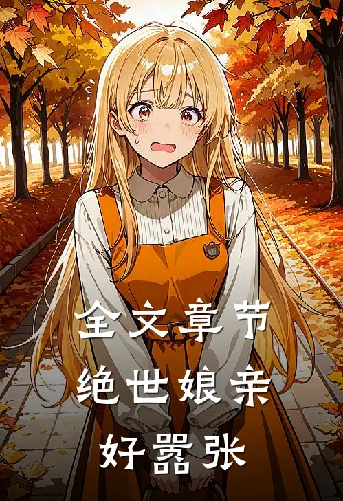 全文章节绝世娘亲好嚣张