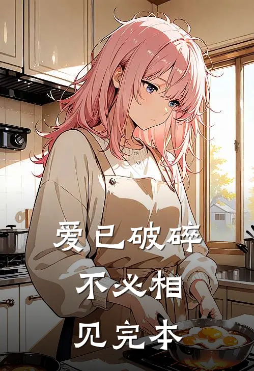 爱已破碎,不必相见完本