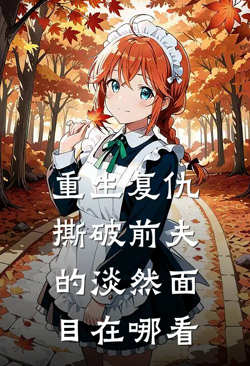 重生复仇,撕破前夫的淡然面目在哪看