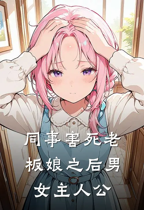 同事害死老板娘之后男女主人公
