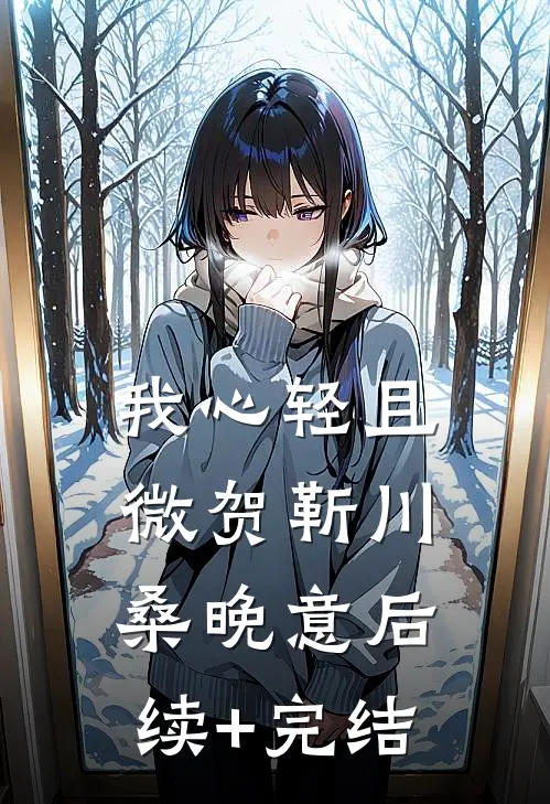 我心轻且微贺靳川桑晚意后续+完结