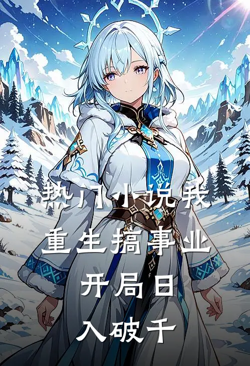 热门小说我，重生搞事业，开局日入破千