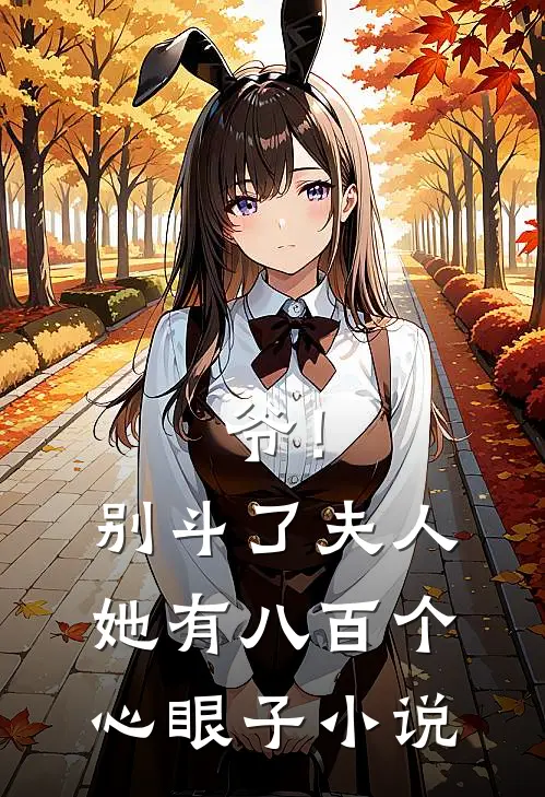 爷！别斗了，夫人她有八百个心眼子小说