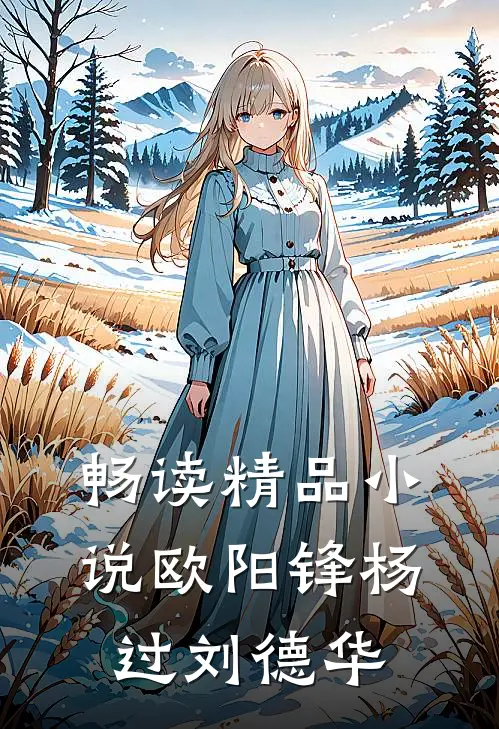 畅读精品小说欧阳锋杨过刘德华