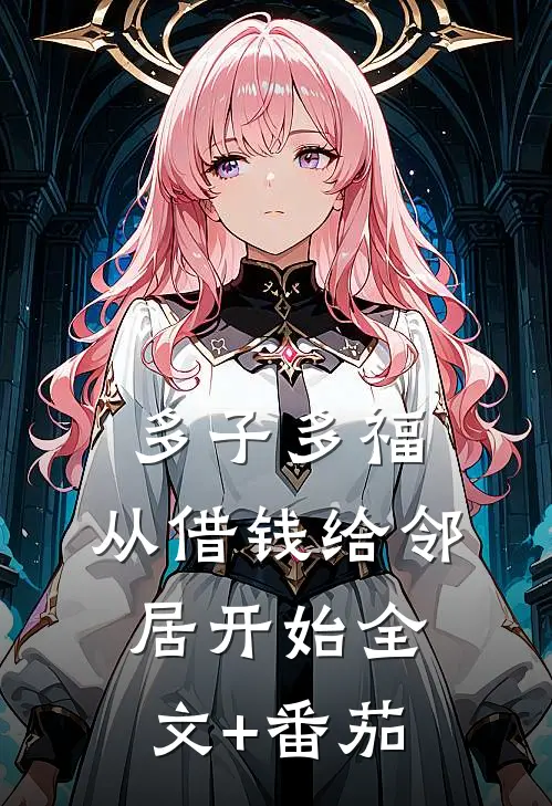 多子多福，从借钱给邻居开始全文+番茄