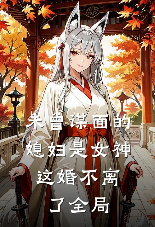 未曾谋面的媳妇是女神,这婚不离了全局免费观看
