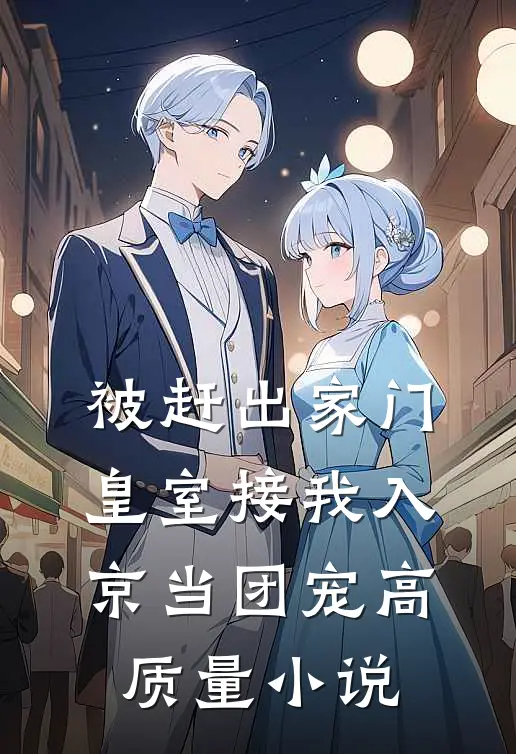 被赶出家门，皇室接我入京当团宠高质量小说
