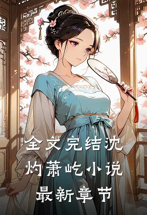 全文完结沈灼萧屹小说最新章节