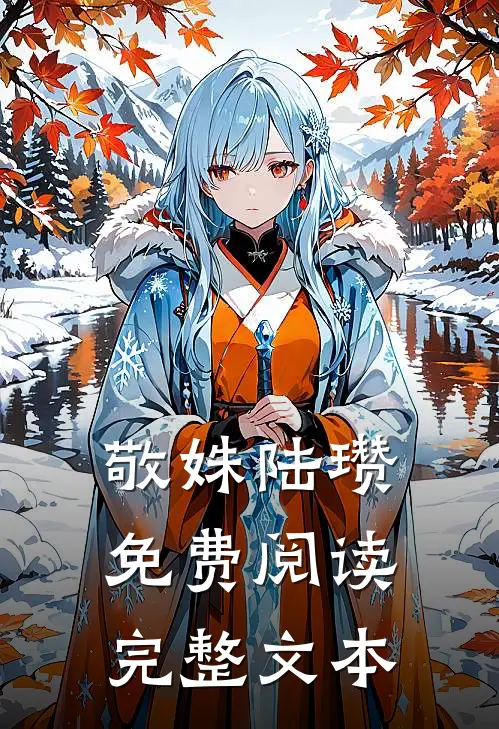 敬姝陆瓒免费阅读完整文本