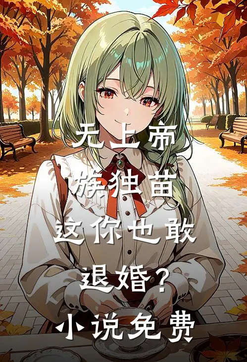 无上帝族独苗,这你也敢退婚?免费观看