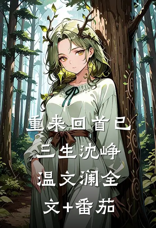 重来回首已三生沈峥温文澜全文+番茄