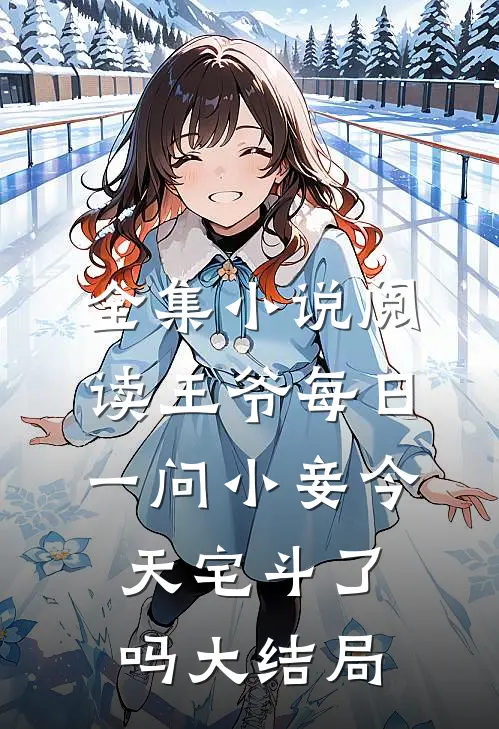 全集小说阅读王爷每日一问小妾今天宅斗了吗大结局