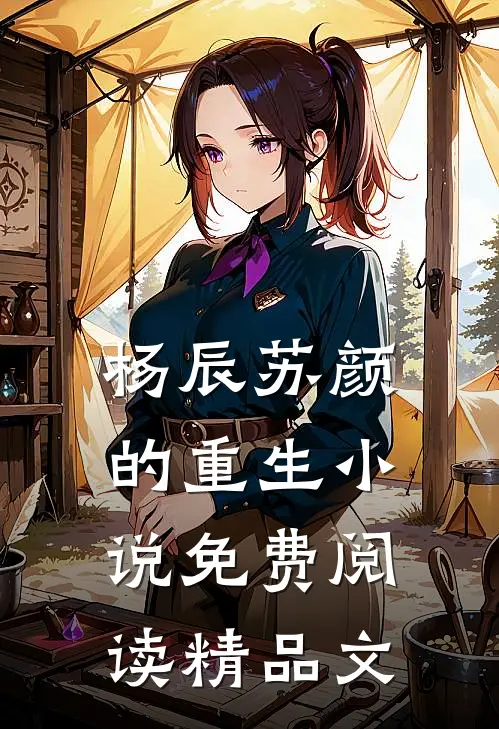 杨辰苏颜的重生小说免费阅读精品文