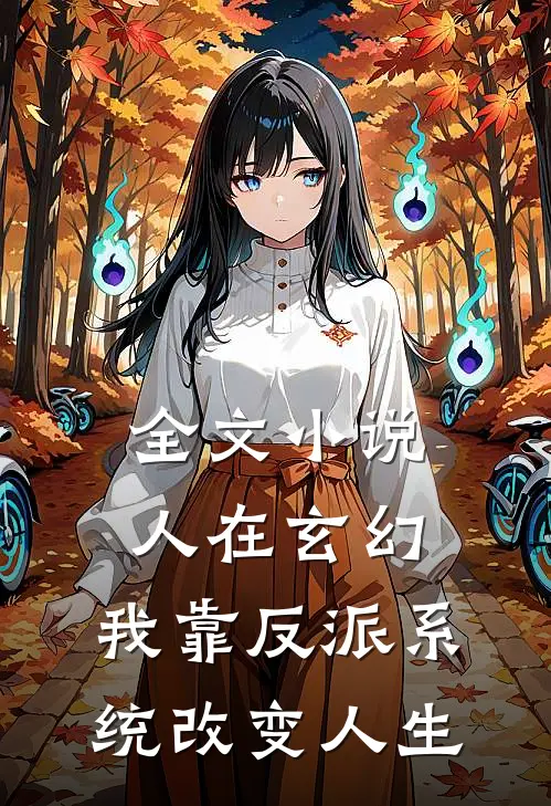 全文小说人在玄幻：我靠反派系统改变人生