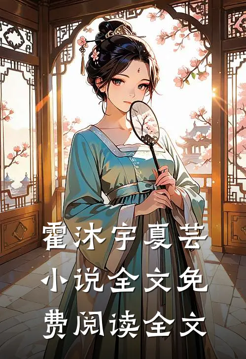 霍沐宇夏芸小说全文免费阅读全文