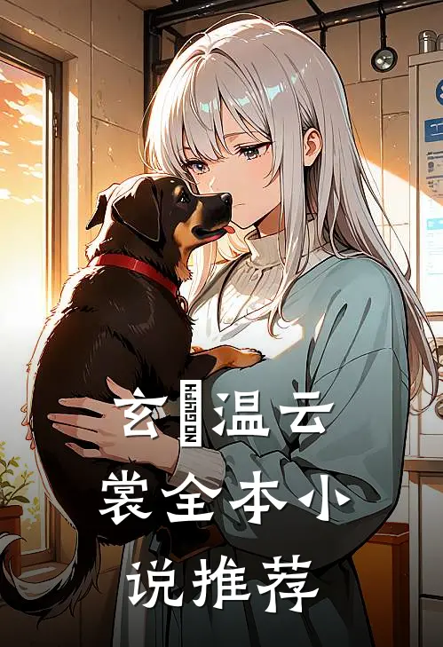 玄旻温云裳全本小说推荐