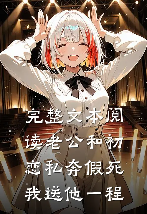 完整文本阅读老公和初恋私奔假死，我送他一程