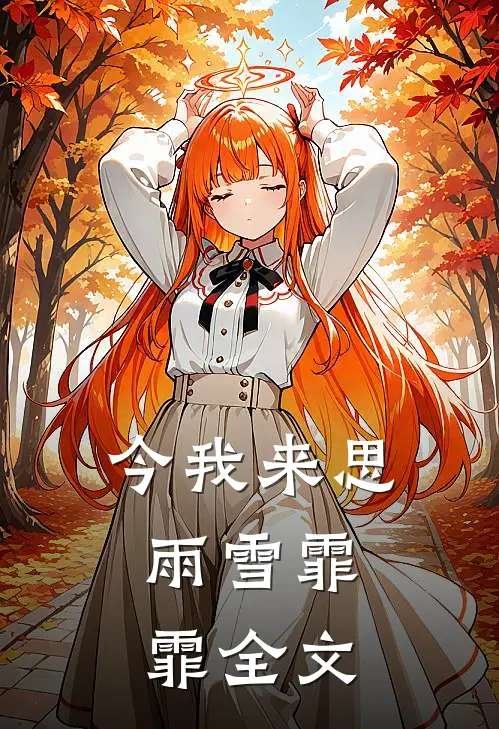 今我来思,雨雪霏霏全文阅读作者南柯一笑