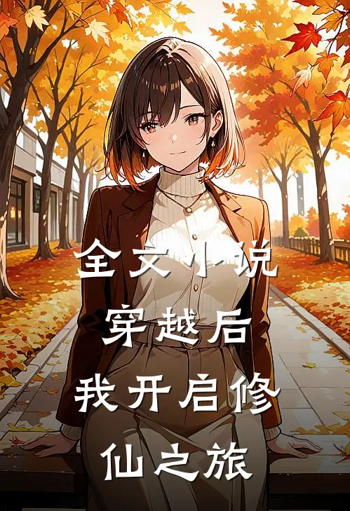 全文小说穿越后，我开启修仙之旅