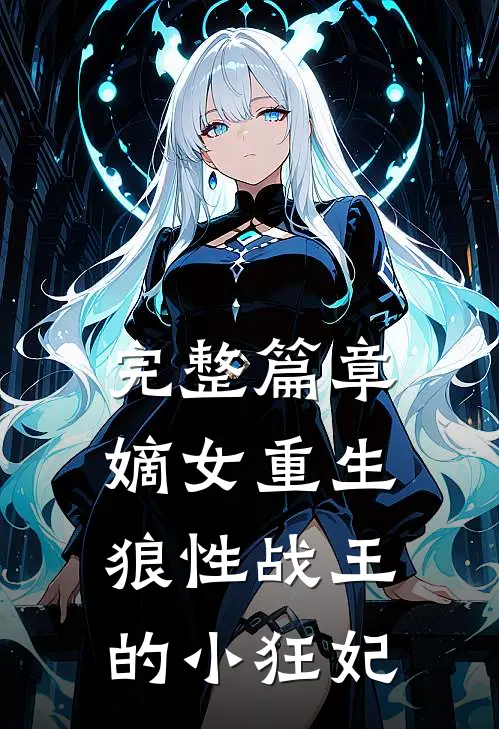 完整篇章嫡女重生,狼性战王的小狂妃全文阅读