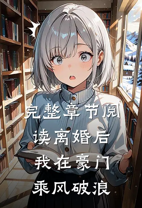 完整章节阅读离婚后我在豪门乘风破浪