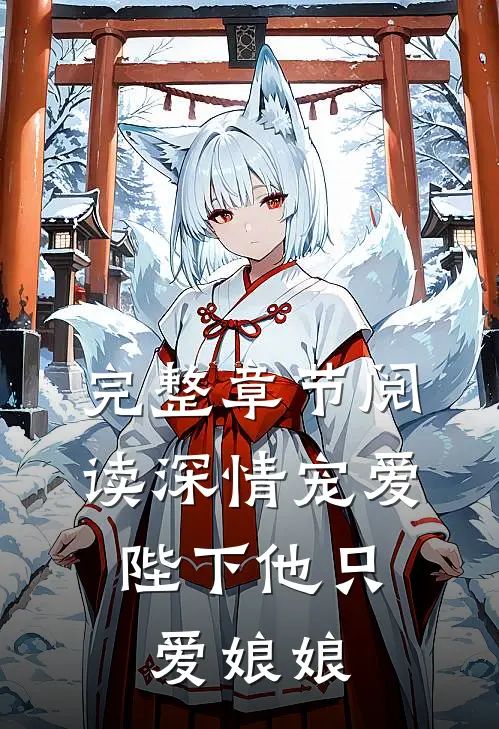 完整章节阅读深情宠爱：陛下他只爱娘娘