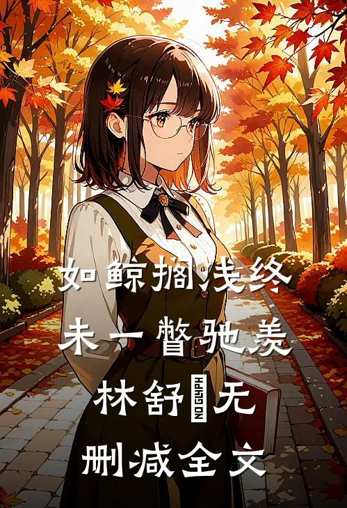 如鲸搁浅终未一瞥驰羡林舒婳无删减全文